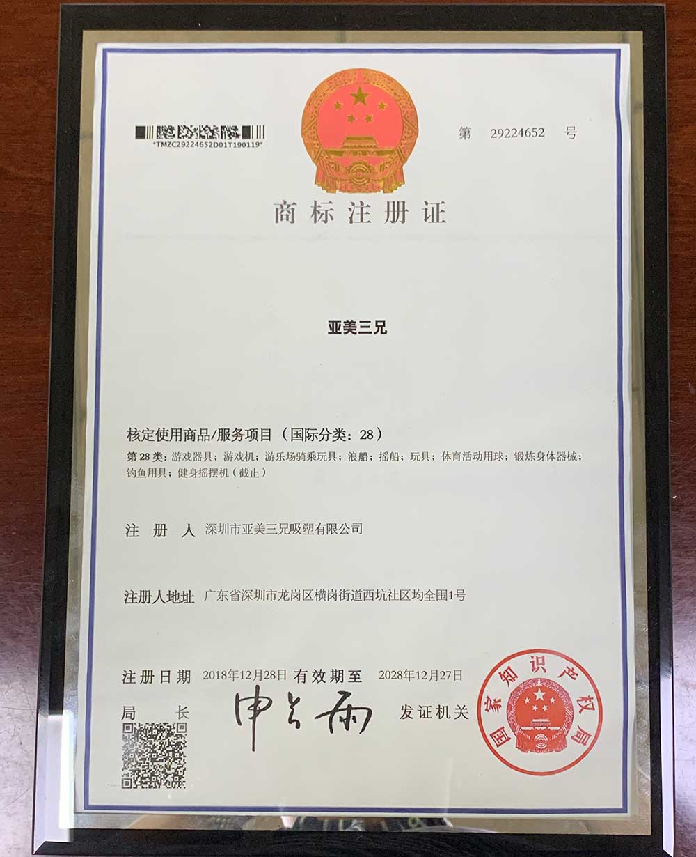 亞美三兄吸塑廠商標注冊證